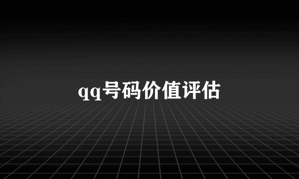 qq号码价值评估