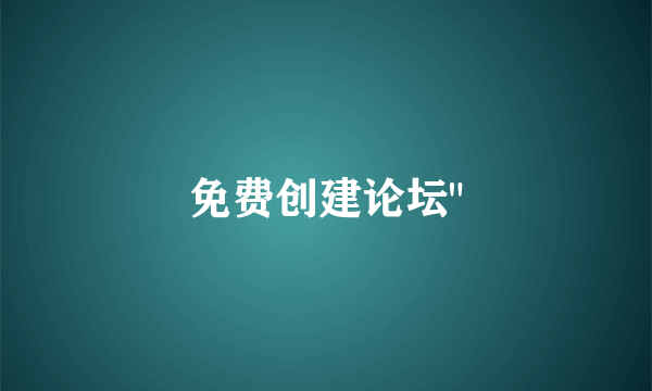 免费创建论坛