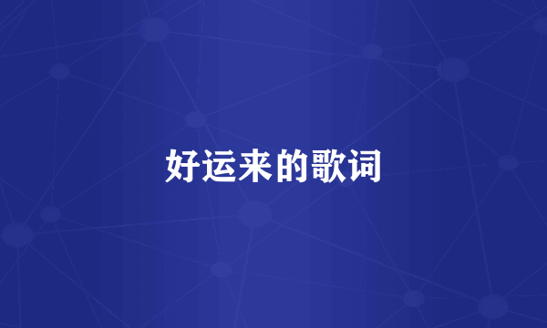 好运来的歌词