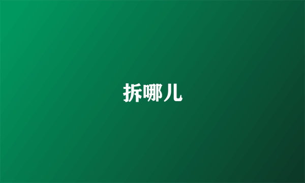 拆哪儿