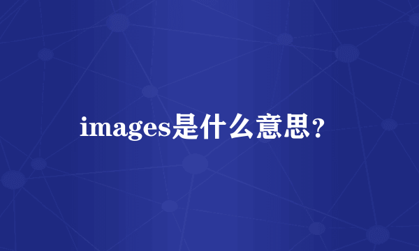 images是什么意思？