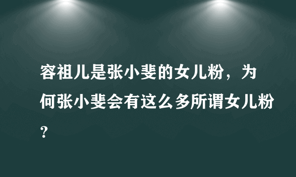 容祖儿是张小斐的女儿粉，为何张小斐会有这么多所谓女儿粉？