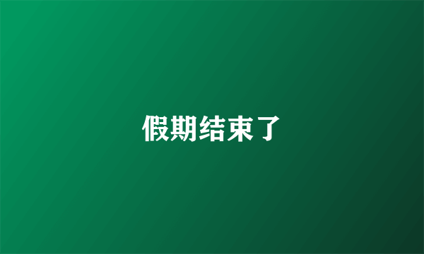 假期结束了