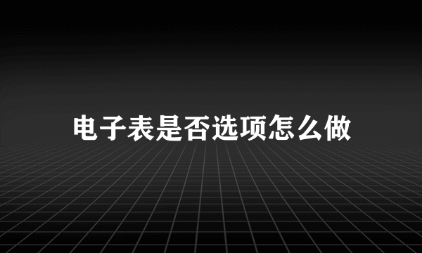 电子表是否选项怎么做