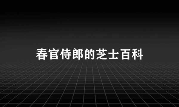 春官侍郎的芝士百科