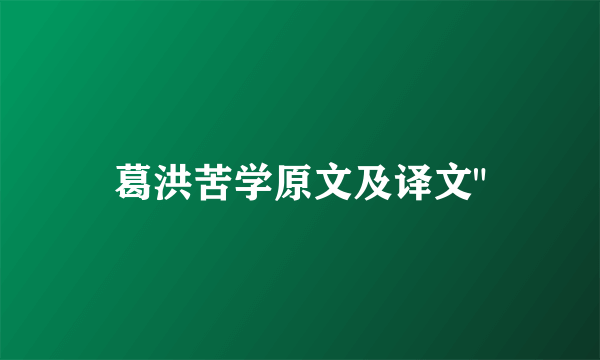 葛洪苦学原文及译文