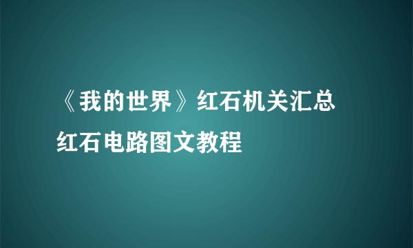 《我的世界》红石机关汇总 红石电路图文教程