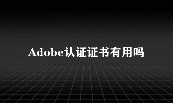 Adobe认证证书有用吗