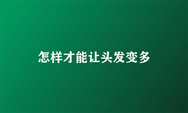 怎样才能让头发变多