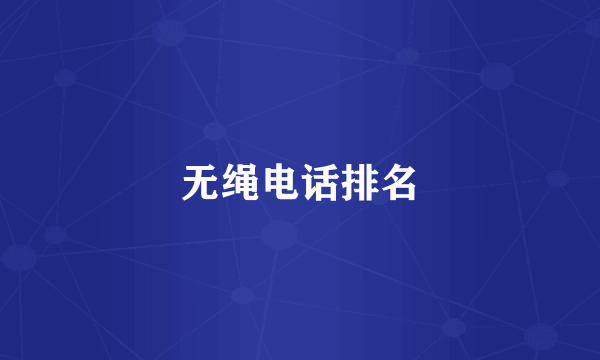 无绳电话排名