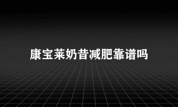 康宝莱奶昔减肥靠谱吗