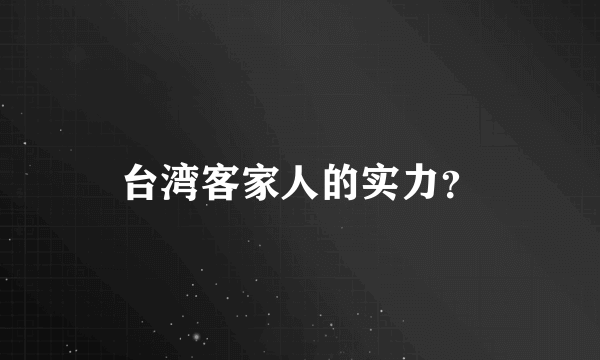 台湾客家人的实力？