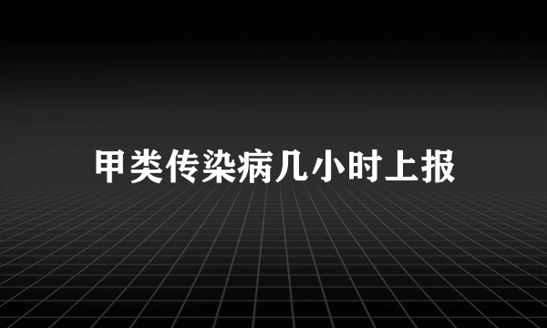 甲类传染病几小时上报