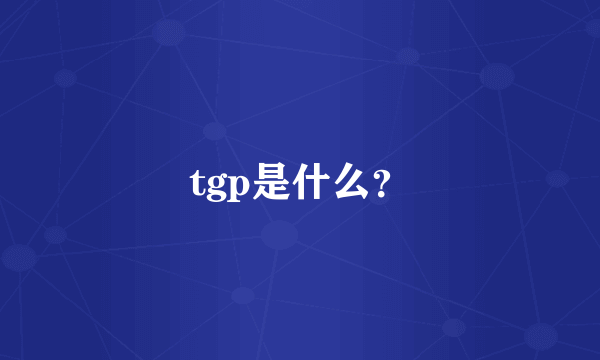 tgp是什么？