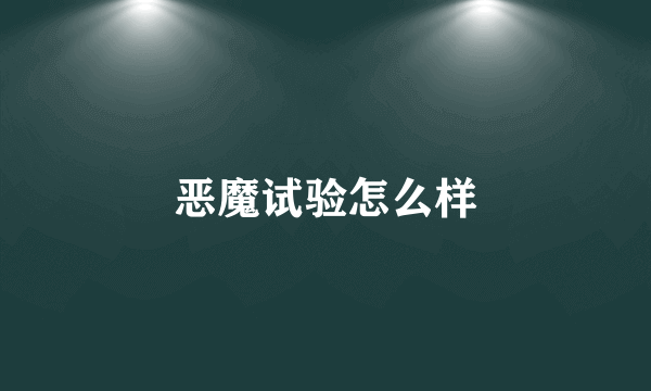 恶魔试验怎么样