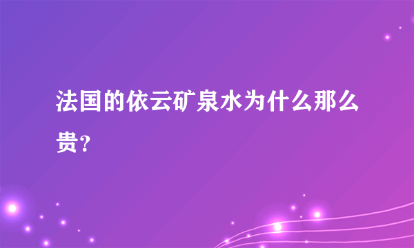 法国的依云矿泉水为什么那么贵？
