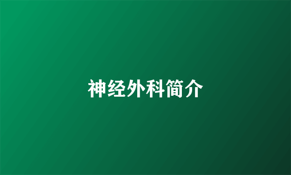神经外科简介