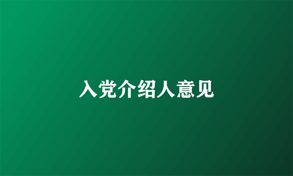 入党介绍人意见