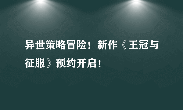 异世策略冒险！新作《王冠与征服》预约开启！