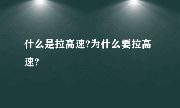 什么是拉高速?为什么要拉高速?