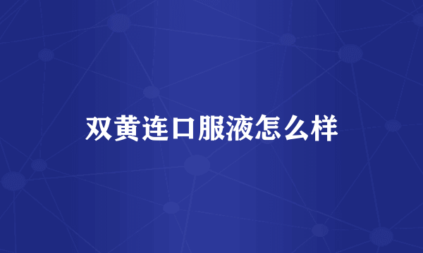 双黄连口服液怎么样