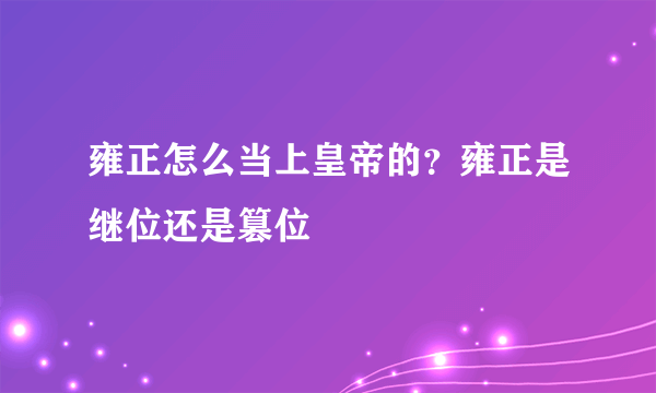 雍正怎么当上皇帝的？雍正是继位还是篡位