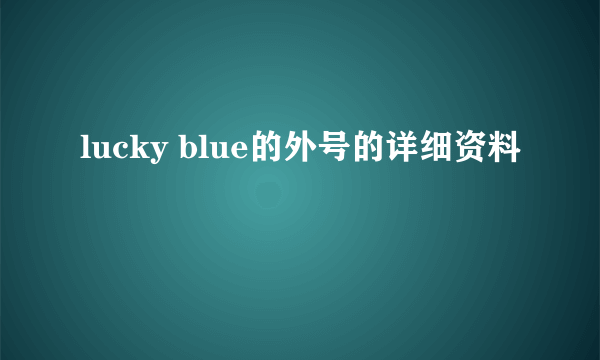 lucky blue的外号的详细资料