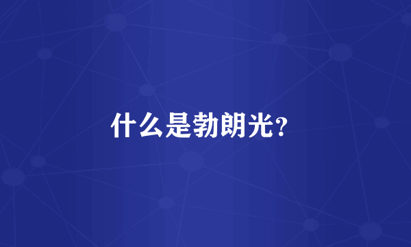 什么是勃朗光？