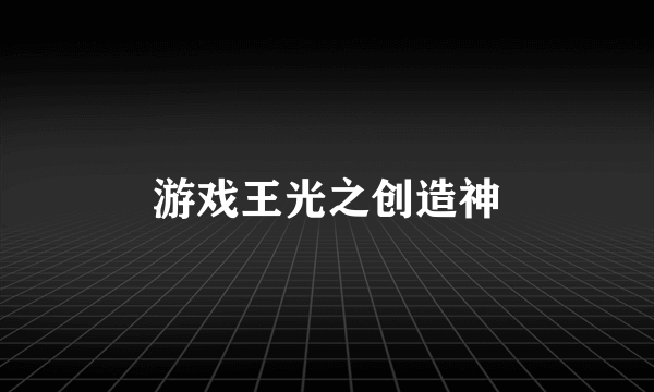 游戏王光之创造神