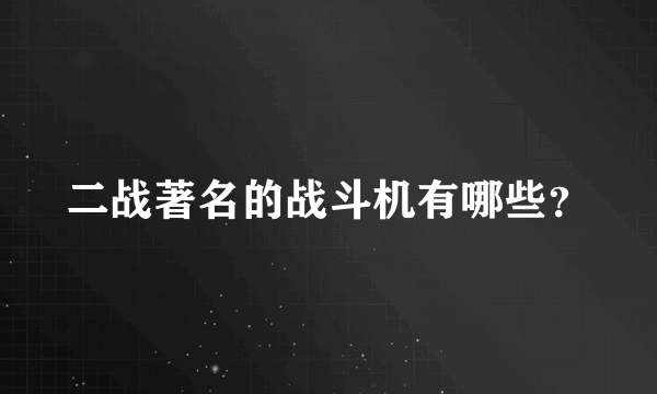 二战著名的战斗机有哪些？