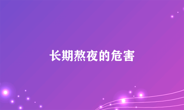长期熬夜的危害