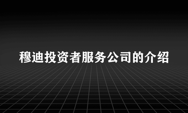 穆迪投资者服务公司的介绍