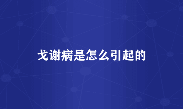 戈谢病是怎么引起的