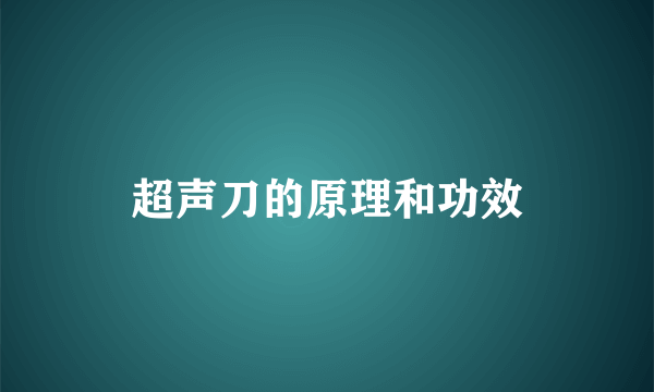 超声刀的原理和功效