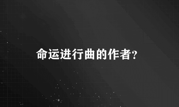 命运进行曲的作者？