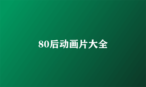 80后动画片大全