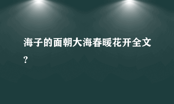 海子的面朝大海春暖花开全文?