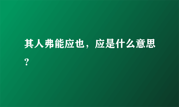 其人弗能应也，应是什么意思？