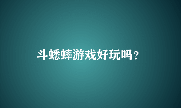 斗蟋蟀游戏好玩吗？