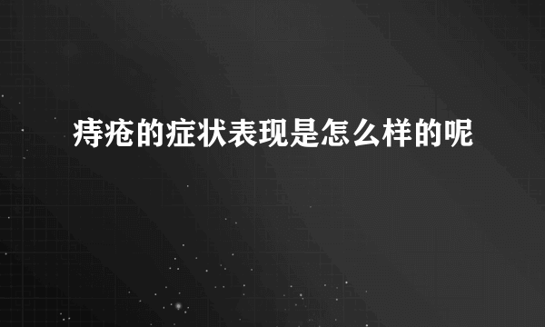 痔疮的症状表现是怎么样的呢