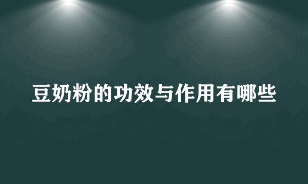 豆奶粉的功效与作用有哪些