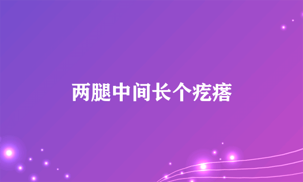 两腿中间长个疙瘩