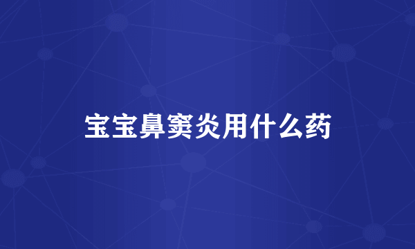 宝宝鼻窦炎用什么药