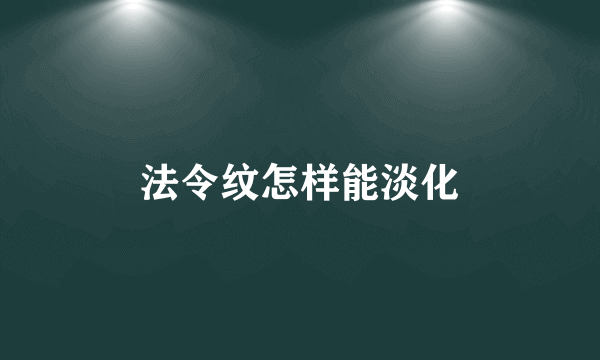 法令纹怎样能淡化