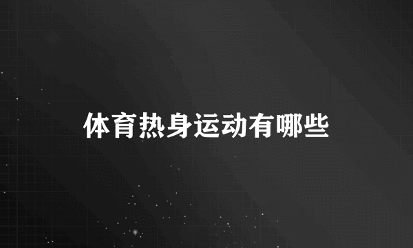 体育热身运动有哪些