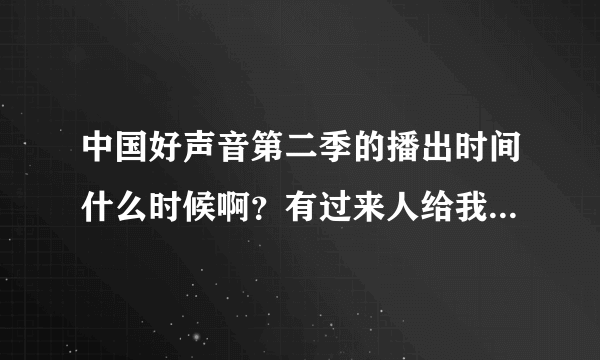 中国好声音第二季的播出时间什么时候啊？有过来人给我讲讲吗？
