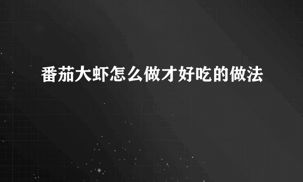 番茄大虾怎么做才好吃的做法