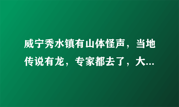 威宁秀水镇有山体怪声，当地传说有龙，专家都去了，大家怎么看？