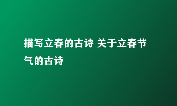 描写立春的古诗 关于立春节气的古诗