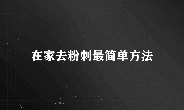 在家去粉刺最简单方法